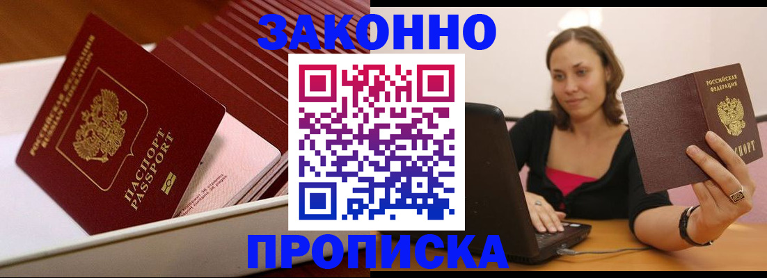 прописка 2025 в Улан-Удэ